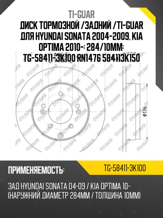Диск тормозной /задний /ti-guar для hyundai sonata 2004-2009, kia optima 2010-  284/10мм  tg-58411-3k100 rn1476 584113k150