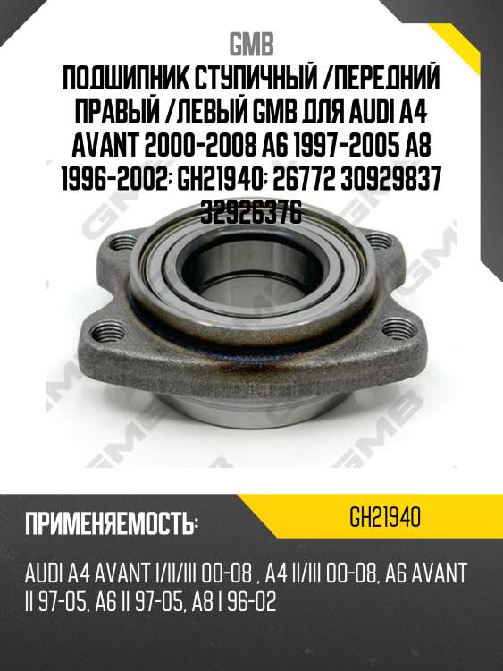 Ступица, передняя  (без abs) gmb gh21940