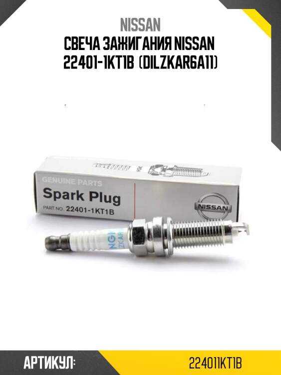 Свеча зажигания nissan  22401-1kt1b  (dilzkar6a11)