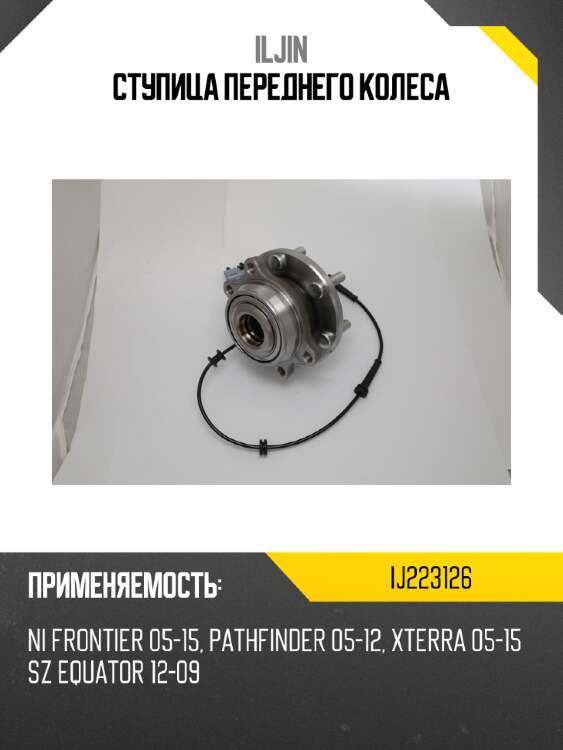 Ступица переднего колеса iljin ij223126