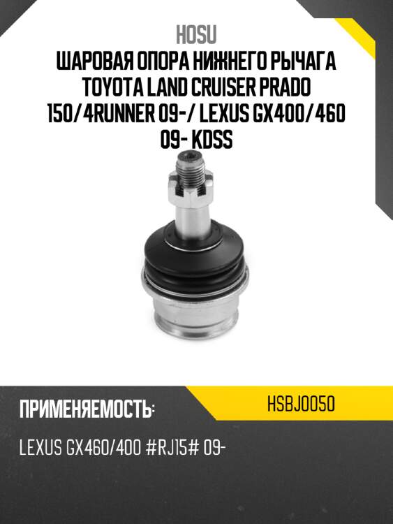 Шаровая опора нижнего рычага toyota land cruiser prado 150 hosu hsbj0050
