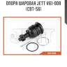 Опора шаровая jett v61-008 (cbt-56)
