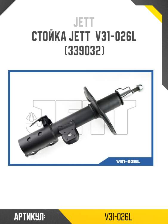 Стойка JETT  V31-026L (339032)