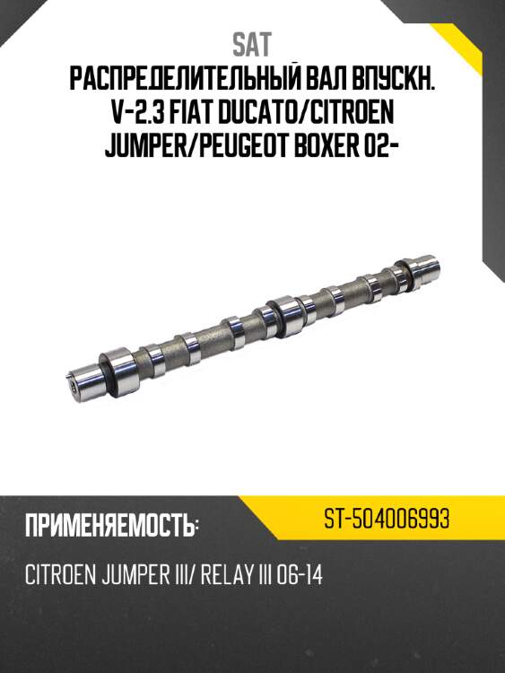Распределительный вал впускн. v-2.3 fiat ducato sat st-504006993
