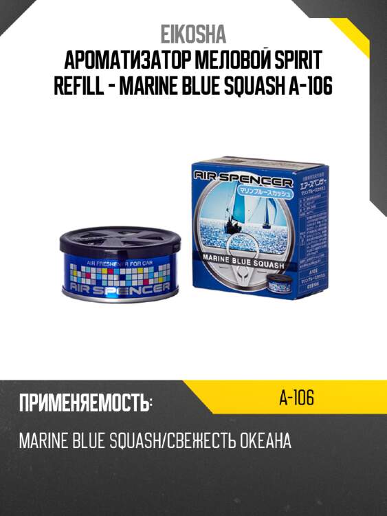 Ароматизатор меловой spirit refill - marine blue squash a-106