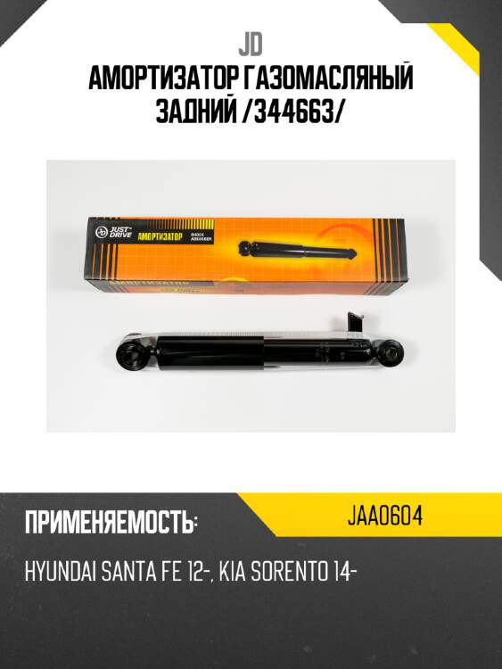 Амортизатор газомасляный задний /344663/ jd jaa0604