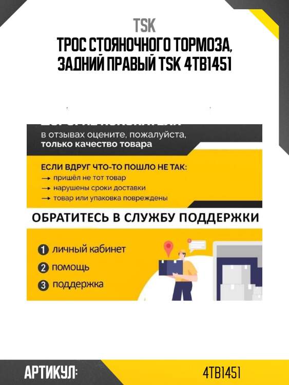 Трос стояночного тормоза, задний правый tsk 4tb1451