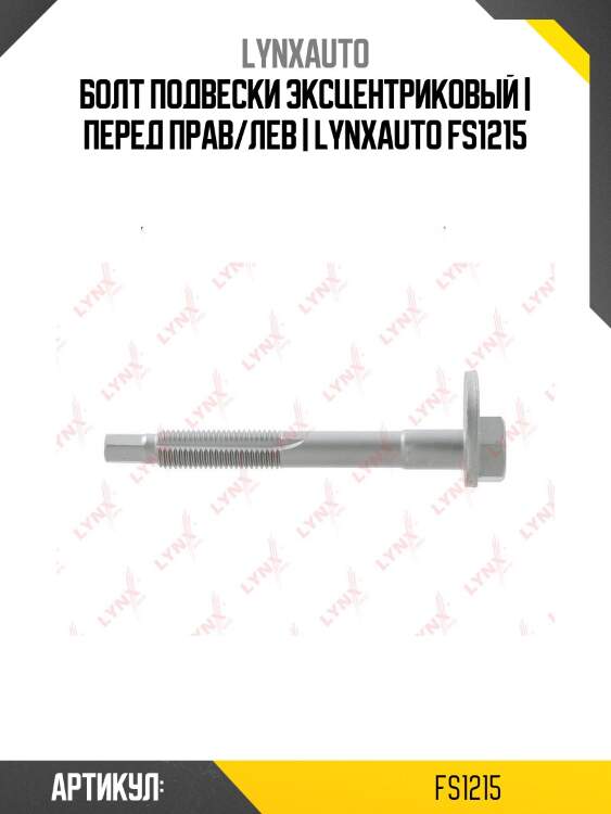 Болт подвески эксцентриковый | перед прав/лев | lynxauto fs1215