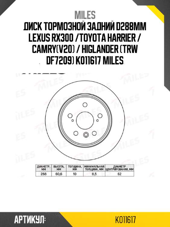 Диск тормозной задний d288мм lexus rx300 /toyota harrier / camry(v20) / higlander (trw df7209) k011617 miles