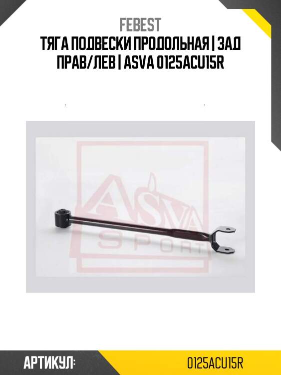 Рычаг подвески 0125-acu15r febest
