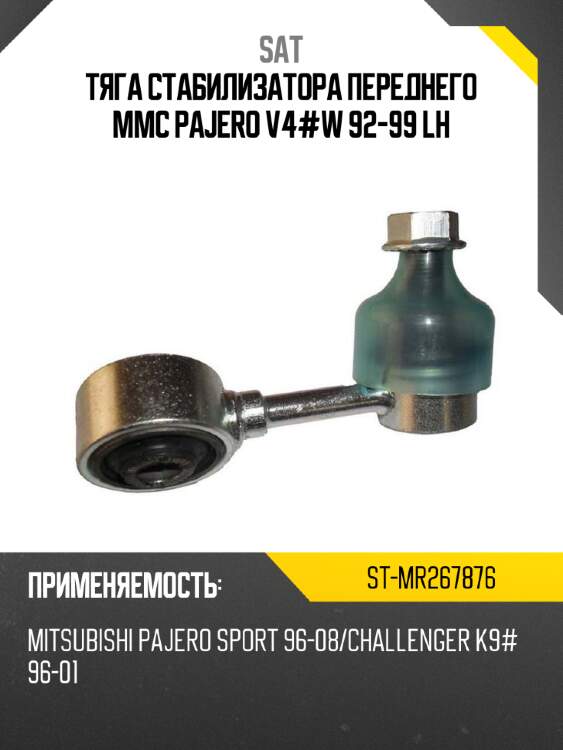 Тяга стабилизатора переднего mmc pajero v4#w 92-99 lh sat st-mr267876