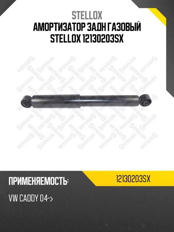Амортизатор задн газовый stellox 12130203sx