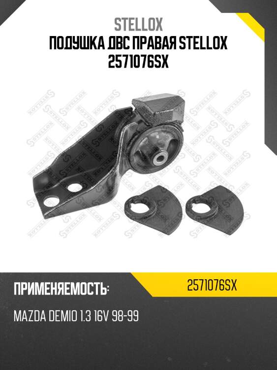 Подушка двс правая stellox 2571076sx