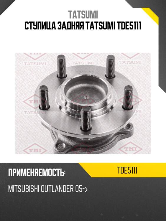Ступица задняя tatsumi tde5111