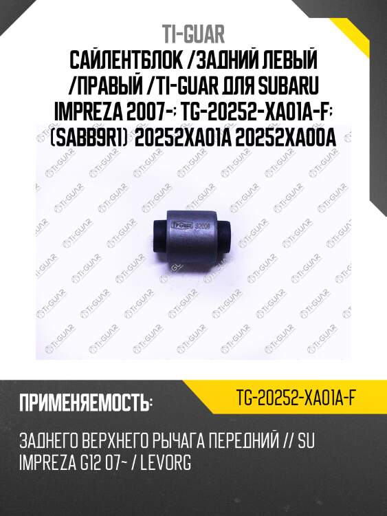 Сайлентблок /задний левый /правый /ti-guar для subaru impreza 2007-  tg-20252-xa01a-f  (sabb9r1)  20252xa01a 20252xa00a