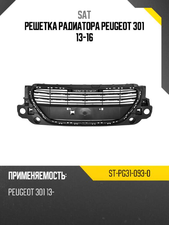Решетка радиатора peugeot 301 13-16 sat st-pg31-093-0