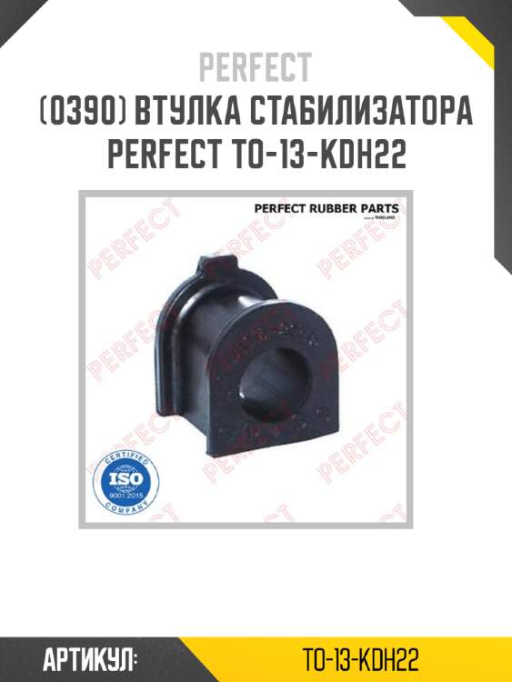 Втулка стабилизатора perfect to-13-kdh22 perfect to-13-kdh22
