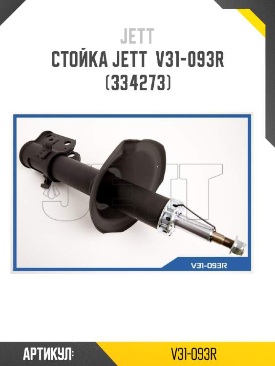 Стойка jett  v31-093r (334273)