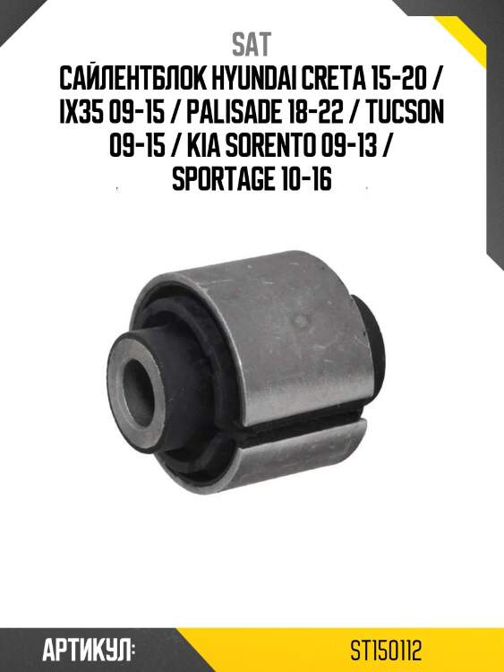 Сайлентблок hyundai creta 15-20 / ix35 09-15 / palisade 18-22 / tucson 09-15 / kia sorento 09-13 / sportage 10-16