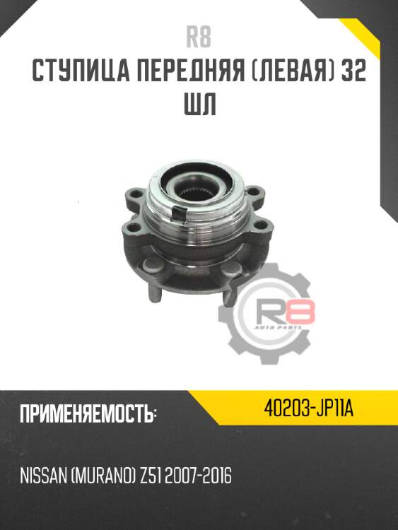 Ступица передняя [левая] 32 шл r8 40203-jp11a