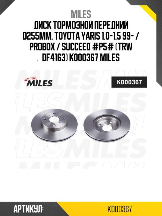 Диск тормозной передний d255мм. toyota yaris 1.0-1.5 99- / probox / succeed #p5# (trw df4163) k000367 miles