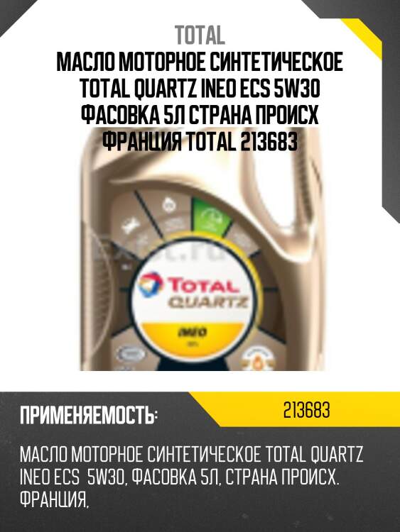 Масло моторное синтетическое total quartz ineo ecs 5w30 фасовка 5л страна происх франция total 213683