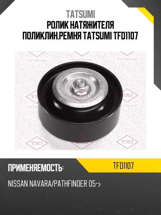 Ролик натяжителя поликлин.ремня tatsumi tfd1107