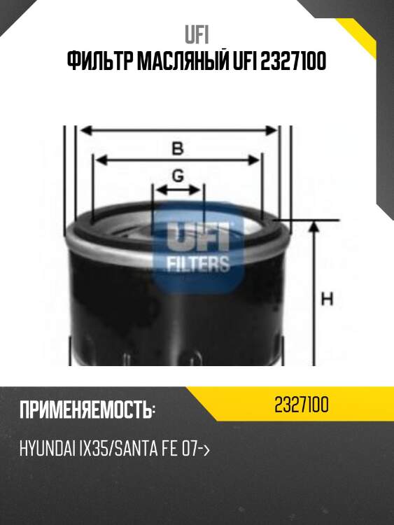 Фильтр масляный ufi 2327100