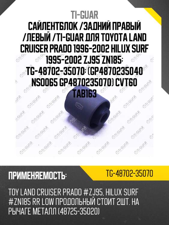 Сайлентблок /задний правый /левый /ti-guar для toyota land cruiser prado 1996-2002 hilux surf 1995-2002 zj95 zn185  tg-48702-35070  (gp4870235040 nso065 gp4870235070) cvt60 tab163