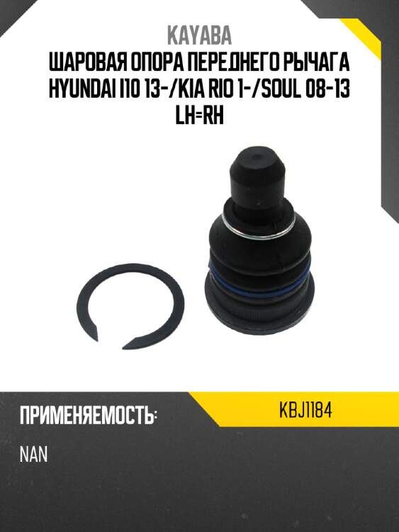Шаровая опора переднего рычага hyundai i10 13- kayaba kbj1184