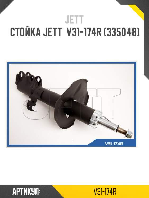 Стойка jett  v31-174r (335048)