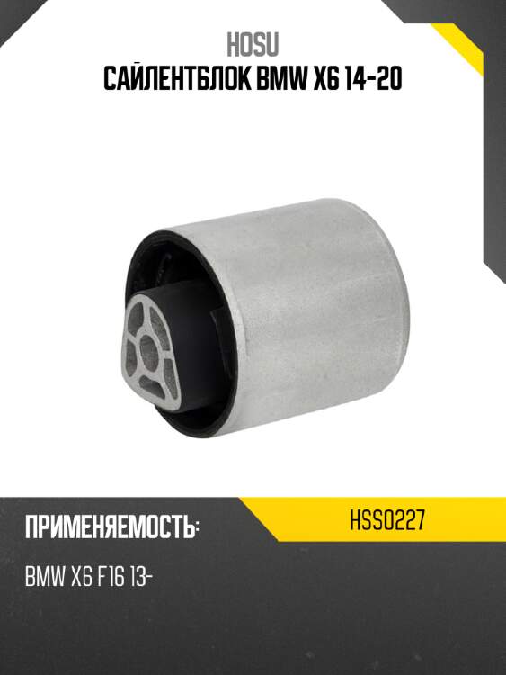Сайлентблок bmw x6 14-20 hosu hss0227