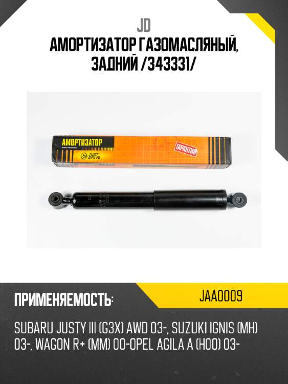 Амортизатор газомасляный, задний /343331/ jd jaa0009