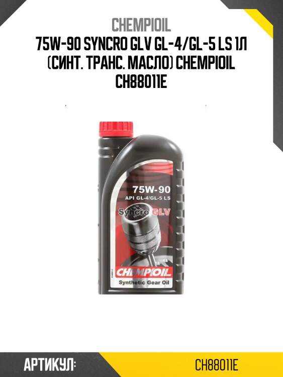 75w-90 syncro glv gl-4/gl-5 ls 1л (синт. транс. масло) chempioil ch88011e