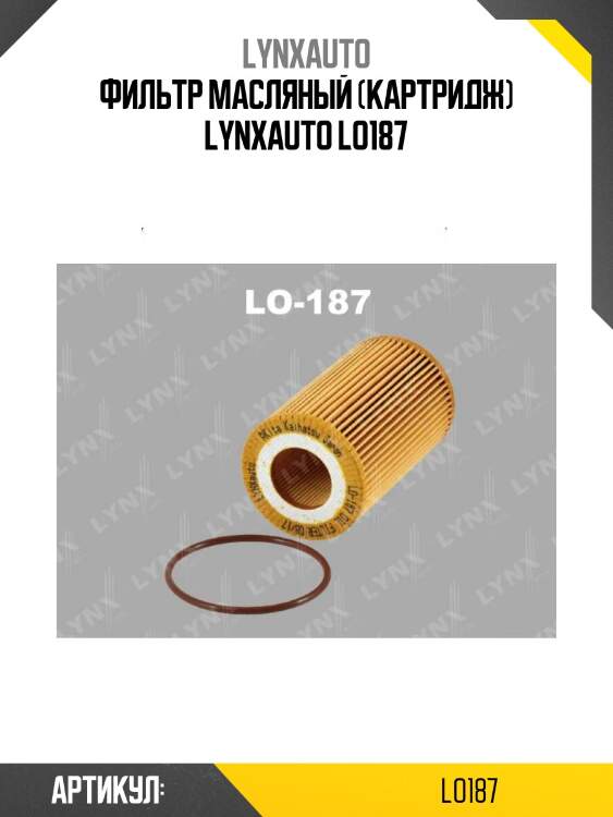 Фильтр масляный (картридж) lynxauto lo187