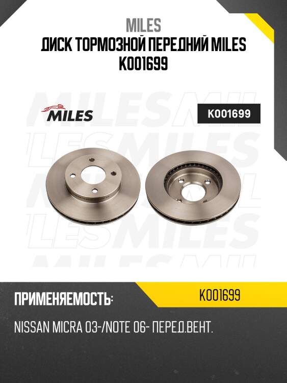 Диск тормозной передний nissan micra 03-/note 06- (trw df7222) k001699 miles