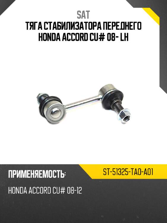 Тяга стабилизатора переднего honda accord cu# 08- lh sat st-51325-ta0-a01