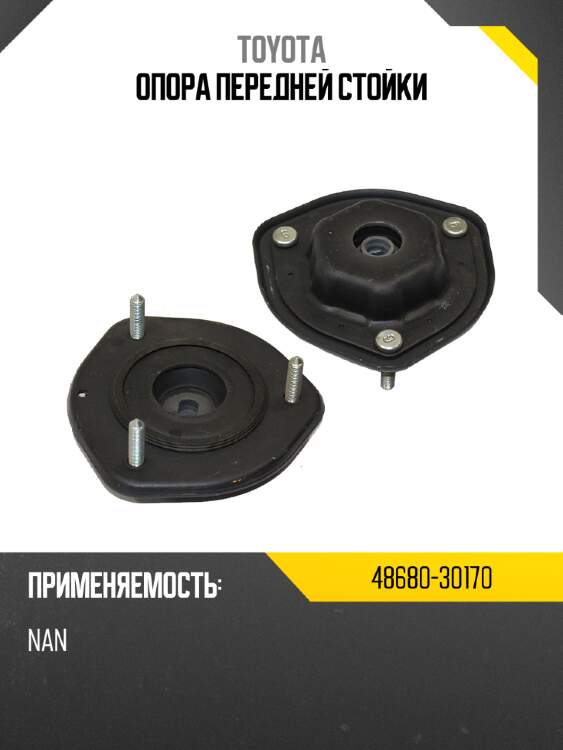 Опора передней стойки toyota 48680-30170