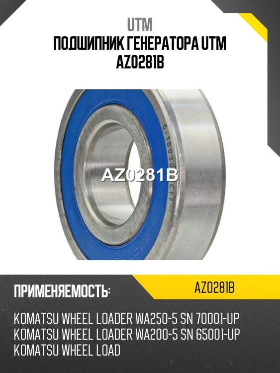 Подшипник генератора utm az0281b