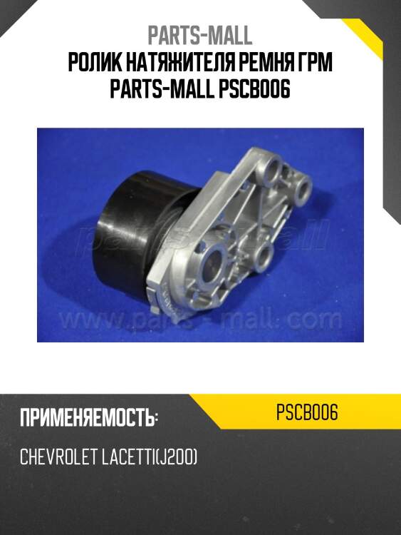 Ролик натяжителя ремня грм parts-mall pscb006