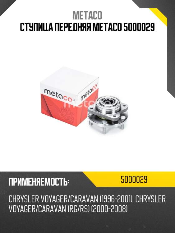 Ступица передняя metaco 5000029