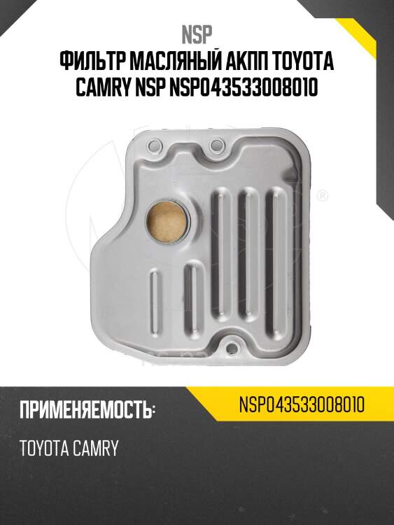 Фильтр масляный акпп toyota camry nsp nsp043533008010