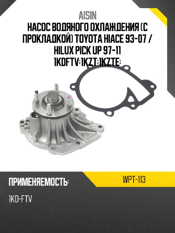 Насос водяного охлаждения с прокладкой toyota hiace 93-07  aisin wpt-113