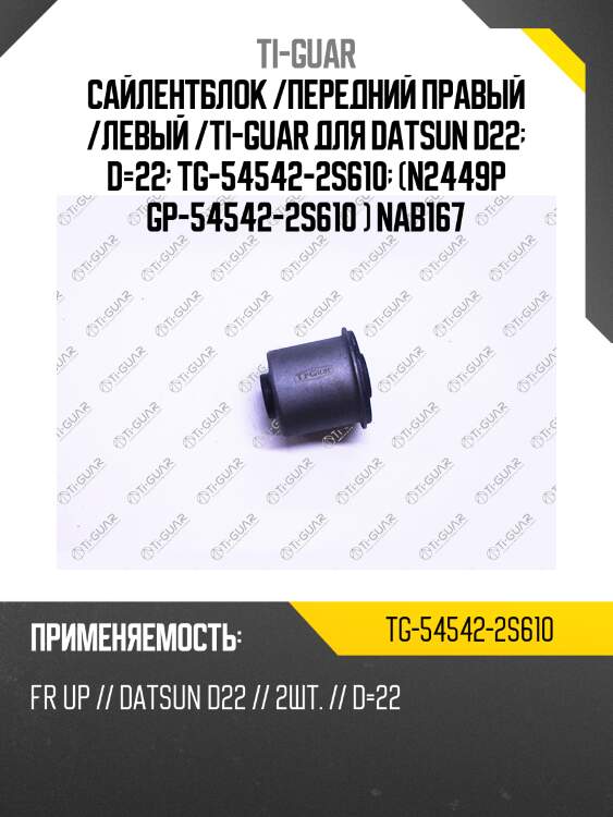 Сайлентблок /передний правый /левый /ti-guar для datsun d22  d=22  tg-54542-2s610  (n2449p gp-54542-2s610 ) nab167
