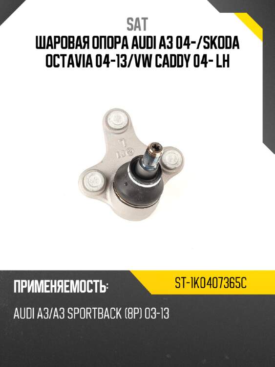 Шаровая опора audi a3 04- sat st-1k0407365c