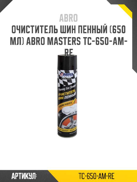 Очиститель шин пенный (650 мл) abro masters tc-650-am-re