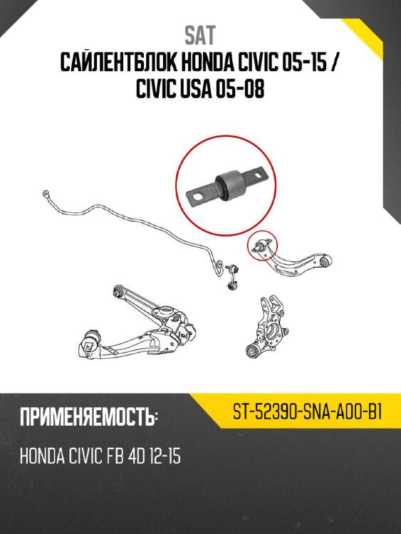 Сайлентблок honda civic 05-15  sat st-52390-sna-a00-b1