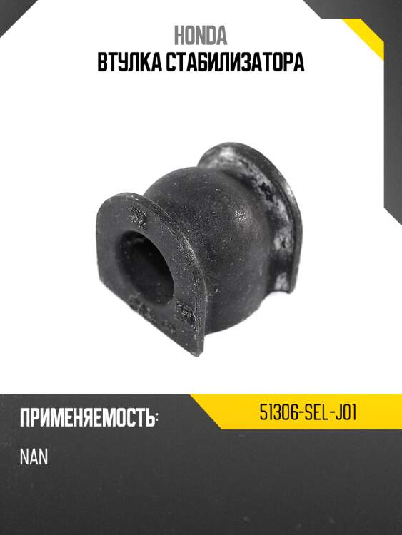 Втулка стабилизатора honda 51306-sel-j01