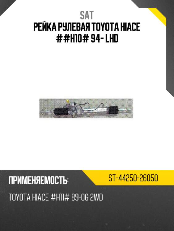 Рейка рулевая toyota hiace ##h10# 94- lhd sat st-44250-26050