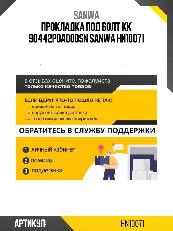 Прокладка под болт кк 90442p0a000sn sanwa hn10071